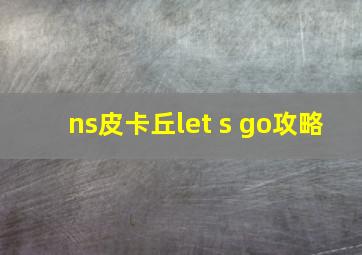 ns皮卡丘let s go攻略